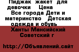 Пиджак (жакет) для девочки  › Цена ­ 300 - Все города Дети и материнство » Детская одежда и обувь   . Ханты-Мансийский,Советский г.